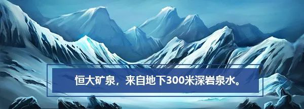 恒大礦泉水，源自地下300米深巖泉水
