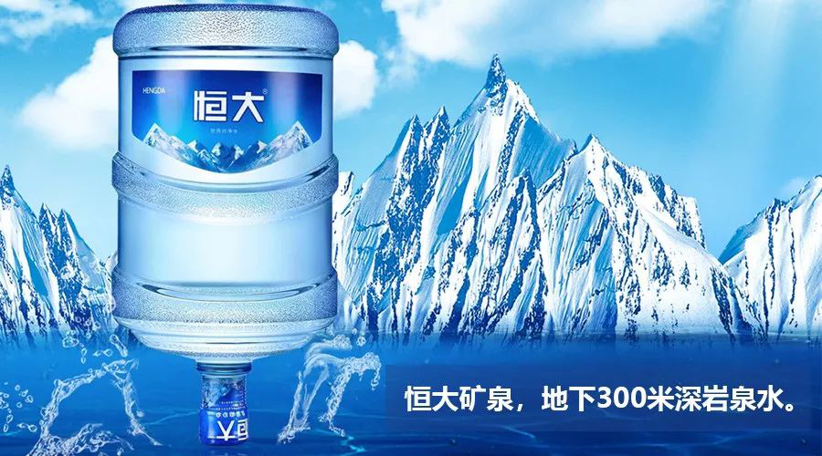 恒大礦泉水，源自地下300米深巖泉水